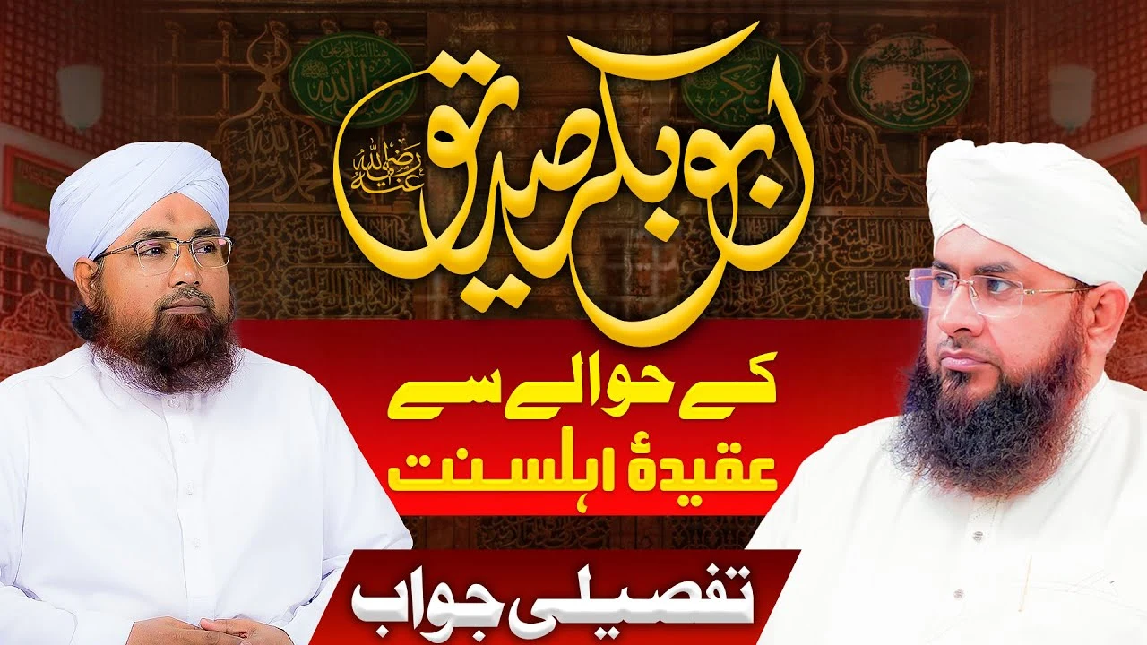 Siddique Akbar Ke Hawale Se Aqeedah e Ahlesunnat